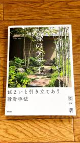 日文庭园图书 绿的设计 住まいと引き立てあう设计手法 软皮 大32开园三著2020/9/19 学芸出版社 25.7 x 18.2 x 2 cm