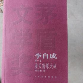 《李自成》（全十卷），红茅绝版，全新十品，一版一印。