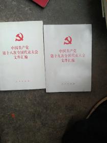 中国共产党第十八次  第十九次全国代表大会文件汇编2本合售如图