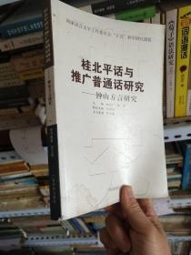 桂北平话与推广普通话研究——钟山方言研究