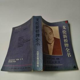 戈伦新桥牌全书（8品小32开封底有笔迹1992年1版1印4800册787页56万字新桥牌丛书6）50792