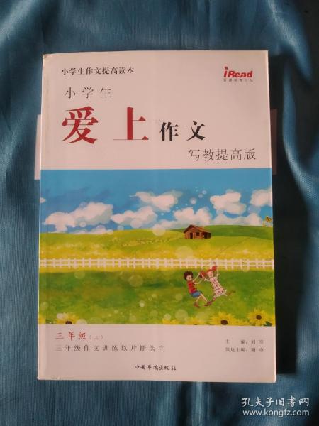 小学生爱上作文·写教提高版 三年级上册