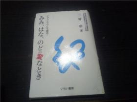 ピアストラブルも解消！みみ、はな、のどの変なとき 三好 彰著 いちい书房 1993年 32开平装  原版日文日本书书  图片实拍