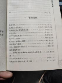 墨光百载纪华年:成都七中校友回忆录（目录参照书影）1-1