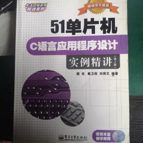 51单片机C语言应用程序设计实例精讲（第2版）