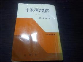 平家物语要解  新版（文法解明叢書18）稻村德著 有精堂 1980年 32开平装  原版日文日本书书  图片实拍