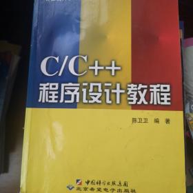C/C++程序设计教程
