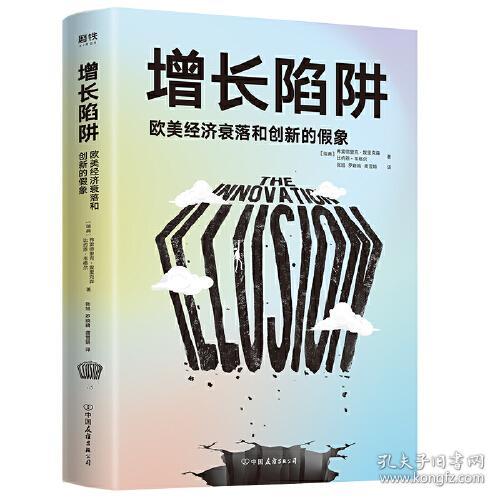 增长陷阱:欧美经济衰落和创新的假象