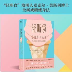 轻断食：要瘦身先戒糖ISBN9787505748835中国友谊出版公司中国友谊出版社A22-3-3