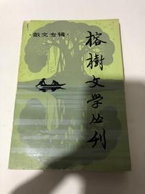 榕树文学丛刊1982 3