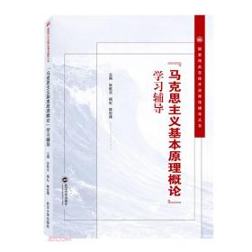 马克思主义基本原理概论学习辅导/国家精品在线开放课程辅导丛书