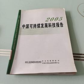 2005中国可持续发展科技报告