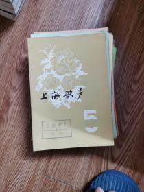 《上海歌声》杂志 42册合售