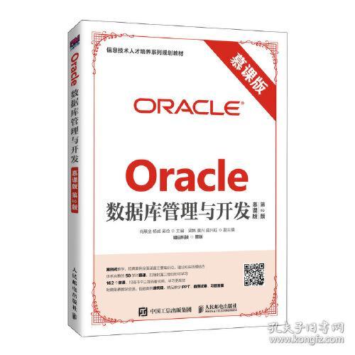 Oracle数据库管理与开发（慕课版 第2版）