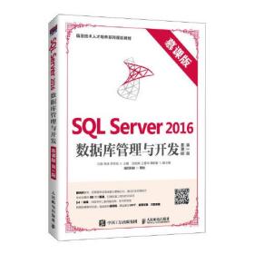 SQL Server 2016数据库管理与开发（慕课版 第2版）