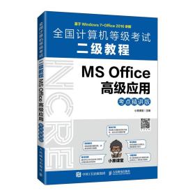 全国计算机等级考试二级教程-MSOffice高级应用（考点精讲版）