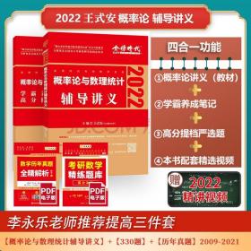 2022考研数学李永乐概率论与数理统计辅导讲义数一、三通用（可搭肖秀荣，张剑，徐涛，张宇，徐之明）