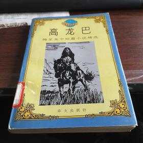 高龙巴:梅里美中短篇小说精选