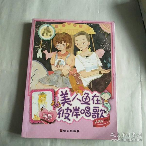 阳光姐姐嘉年华：美人鱼在彼岸唱歌（新版）