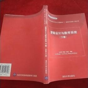 逻辑设计与数字系统（下册）——北京市高等教育精品教材立项项目