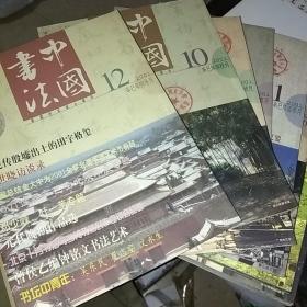 中国书法(月刊)2001年(1一12)全