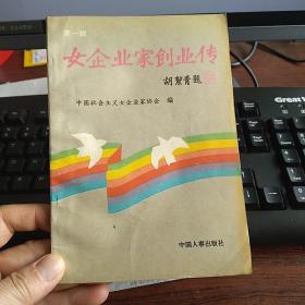女企业家创业传.第一辑