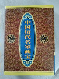 中国历代名家画宝   精装   第一册    1999年9月  一版一印  品相好