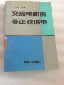 交流电机的非正弦供电