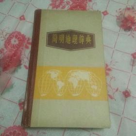 简明地理辞典