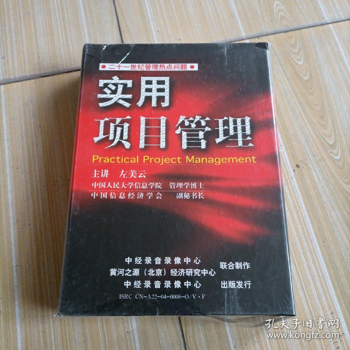 二十一世纪管理热点问题，实用项目管理，DVD（十二碟装）