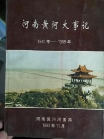 河南黄河大事记（1840-1985）