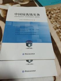 中国反洗钱实务2019年8/9