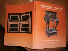 （盘龙2007）中国明清古典家具·书画瓷玉器