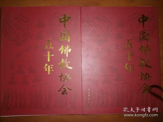 中国佛教协会五十年（上下）（外有盒）