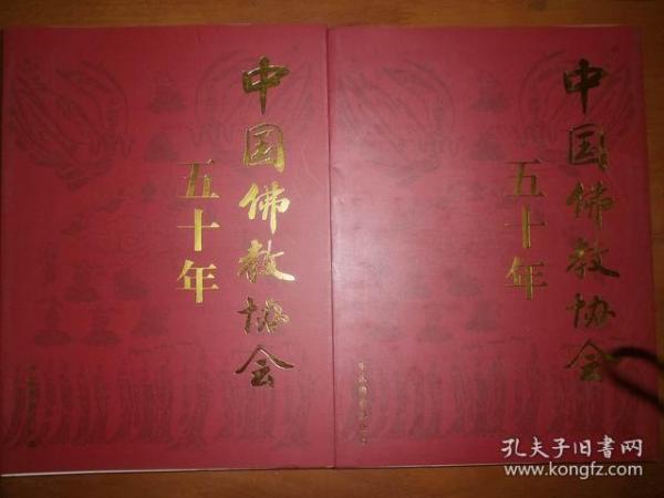 中国佛教协会五十年（上下）（外有盒）