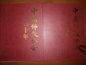 中国佛教协会五十年（上下）（外有盒）