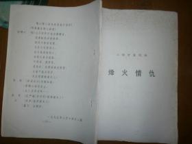 （八场古装戏曲）烽火情仇