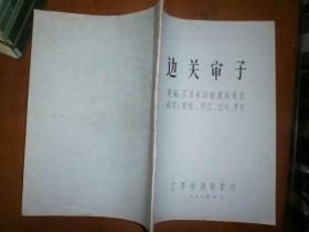 边关审子