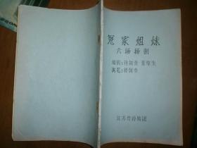 （六场扬剧）冤家姐妹（