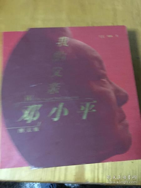 我的父亲邓小平（图文版） 全三卷 原函套
