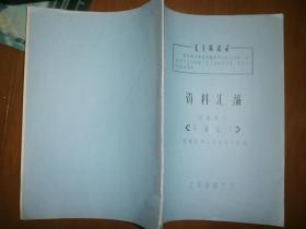 （资料汇编）（短篇弹词）穹隆山下（根据故事《金绣娘》改编）