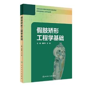 假肢矫形工程学基础(供假肢矫形工程专业用全国高等学校改革试验创新教材)