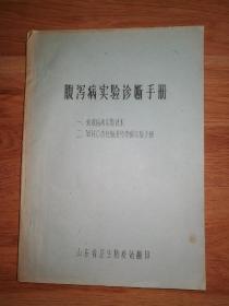 腹泻病实验诊断手册（8-3-2）