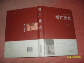 增广贤文/中国传统文化经典荟萃（精装）