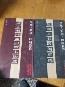 吴颐人篆刻、印跋新作 2册全