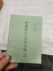 中国历代文学作品选 上册 简编本