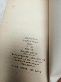 中国历代文学作品选 上册 简编本