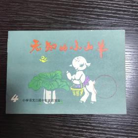 无知的小山羊