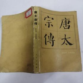 唐太宗传