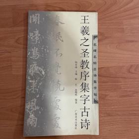 王羲之圣教序集字古诗（2007年一版一印）